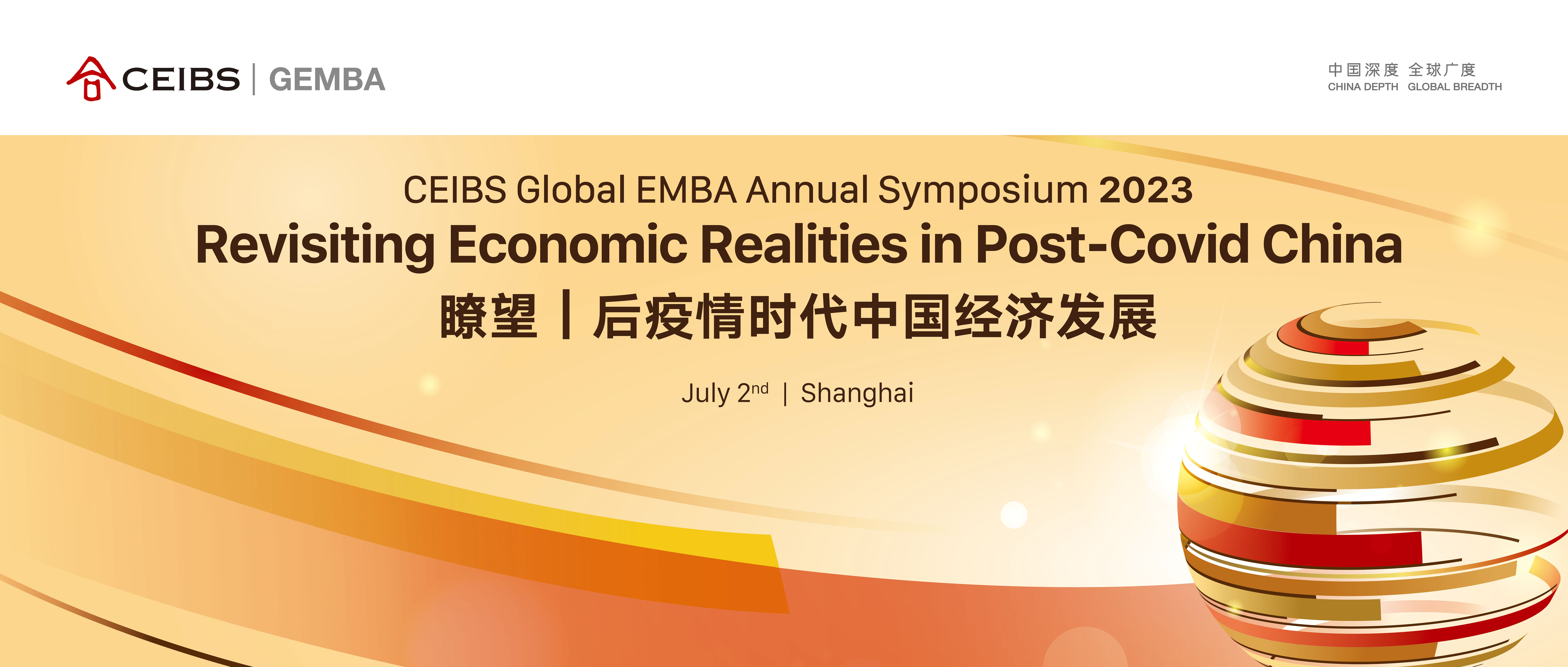 中欧Global EMBA第二届年度论坛